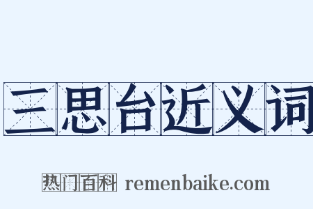三思台近义词是什么意思的图片